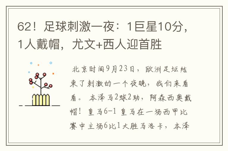 62！足球刺激一夜：1巨星10分，1人戴帽，尤文+西人迎首胜