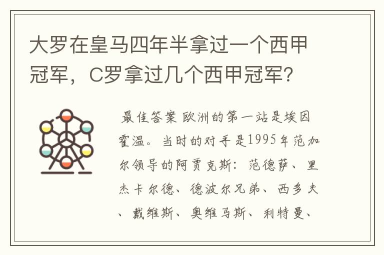 大罗在皇马四年半拿过一个西甲冠军，C罗拿过几个西甲冠军？