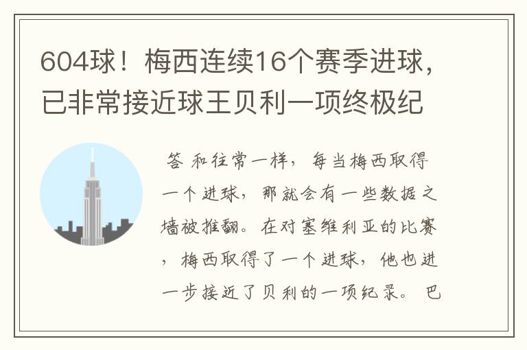 604球！梅西连续16个赛季进球，已非常接近球王贝利一项终极纪录