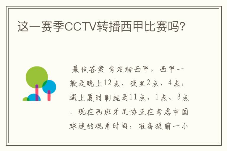 这一赛季CCTV转播西甲比赛吗？