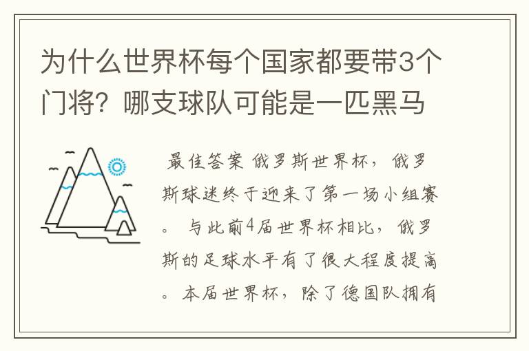 为什么世界杯每个国家都要带3个门将？哪支球队可能是一匹黑马？