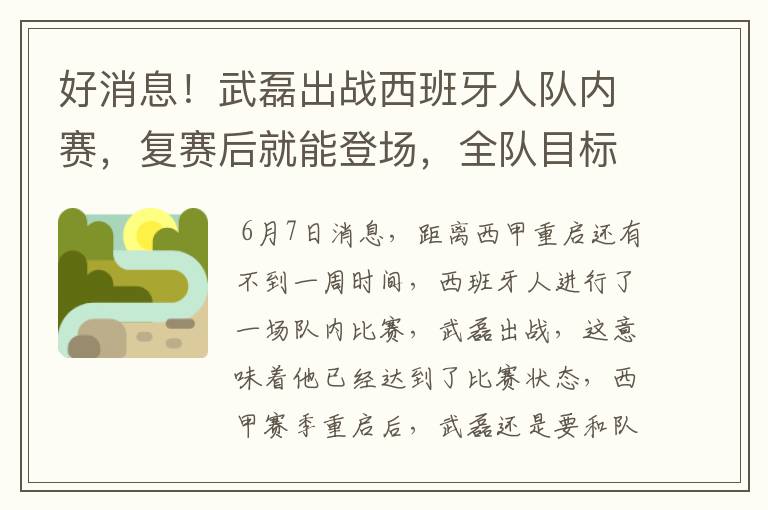 好消息!武磊出战西班牙人队内赛,复赛后就能登场,全队目标保级