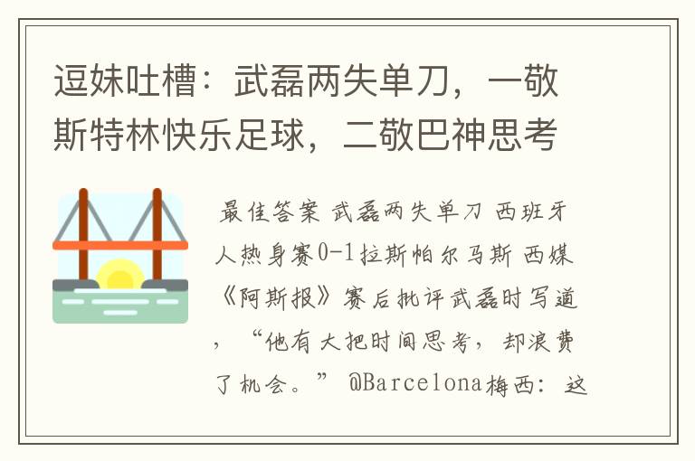 逗妹吐槽：武磊两失单刀，一敬斯特林快乐足球，二敬巴神思考人生