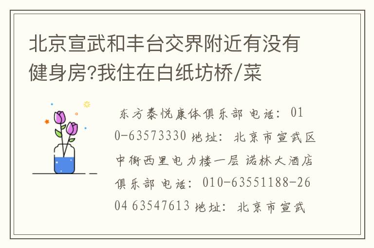 北京宣武和丰台交界附近有没有健身房?我住在白纸坊桥/菜户营桥附近。