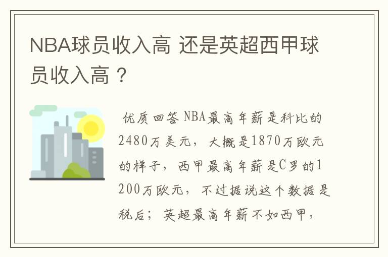 NBA球员收入高 还是英超西甲球员收入高 ？