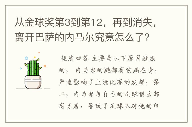 从金球奖第3到第12，再到消失，离开巴萨的内马尔究竟怎么了？