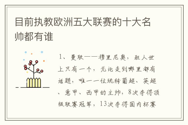 目前执教欧洲五大联赛的十大名帅都有谁