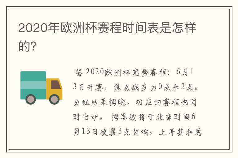 2020年欧洲杯赛程时间表是怎样的？