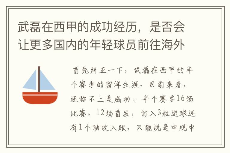 武磊在西甲的成功经历，是否会让更多国内的年轻球员前往海外踢球呢？