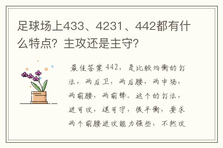 足球场上433、4231、442都有什么特点？主攻还是主守？