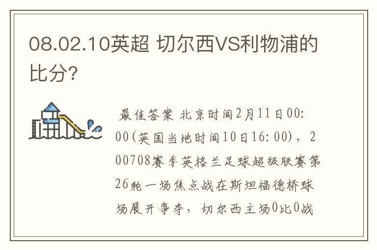 08.02.10英超 切尔西VS利物浦的比分?