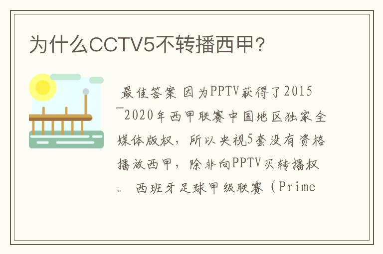 为什么CCTV5不转播西甲?