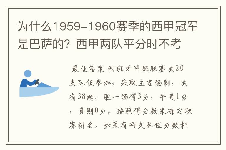 为什么1959-1960赛季的西甲冠军是巴萨的？西甲两队平分时不考虑相互间的客场进球吗？