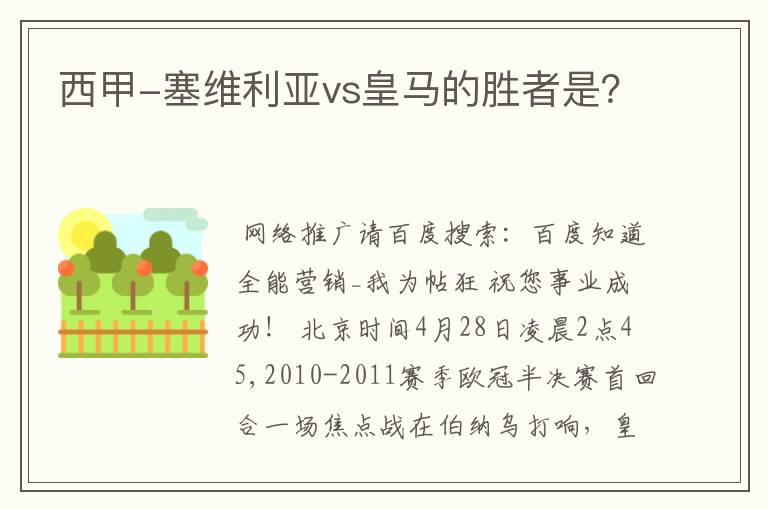 西甲-塞维利亚vs皇马的胜者是？