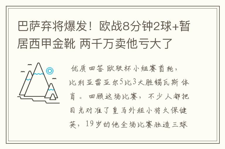 巴萨弃将爆发！欧战8分钟2球+暂居西甲金靴 两千万卖他亏大了