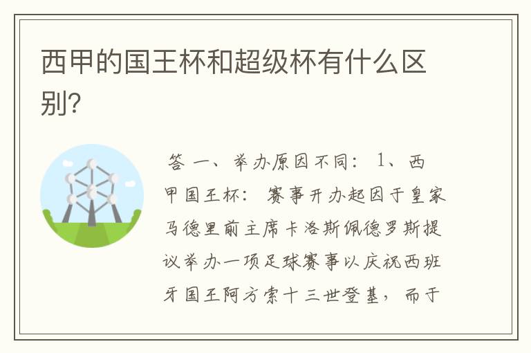 西甲的国王杯和超级杯有什么区别？