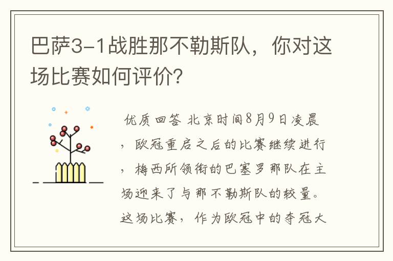 巴萨3-1战胜那不勒斯队，你对这场比赛如何评价？