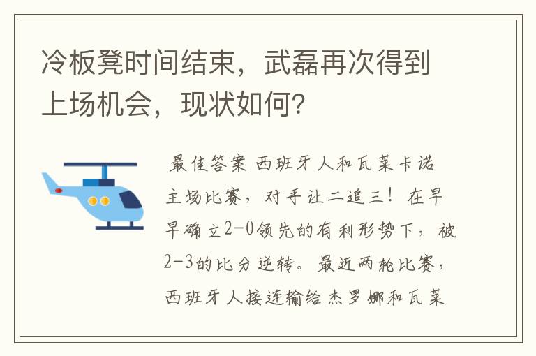 冷板凳时间结束，武磊再次得到上场机会，现状如何？