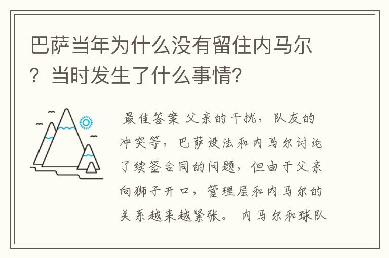 巴萨当年为什么没有留住内马尔？当时发生了什么事情？