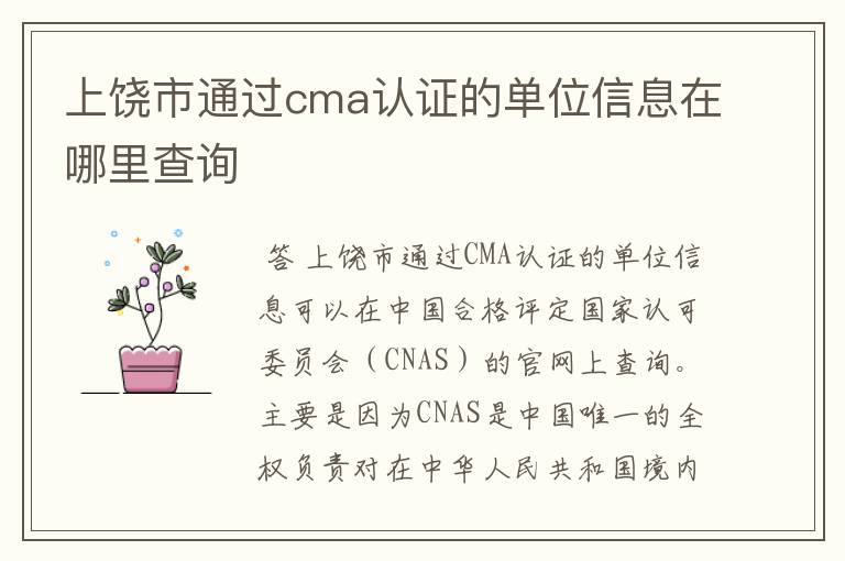 上饶市通过cma认证的单位信息在哪里查询