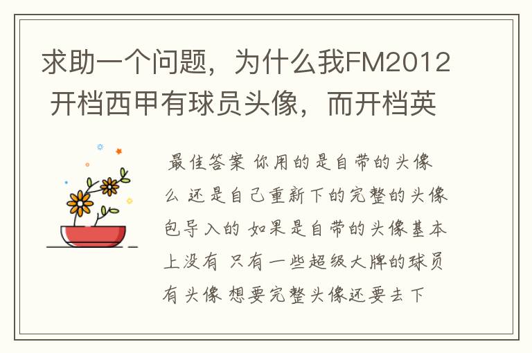 求助一个问题，为什么我FM2012 开档西甲有球员头像，而开档英超没有球员头像？求大虾解释。