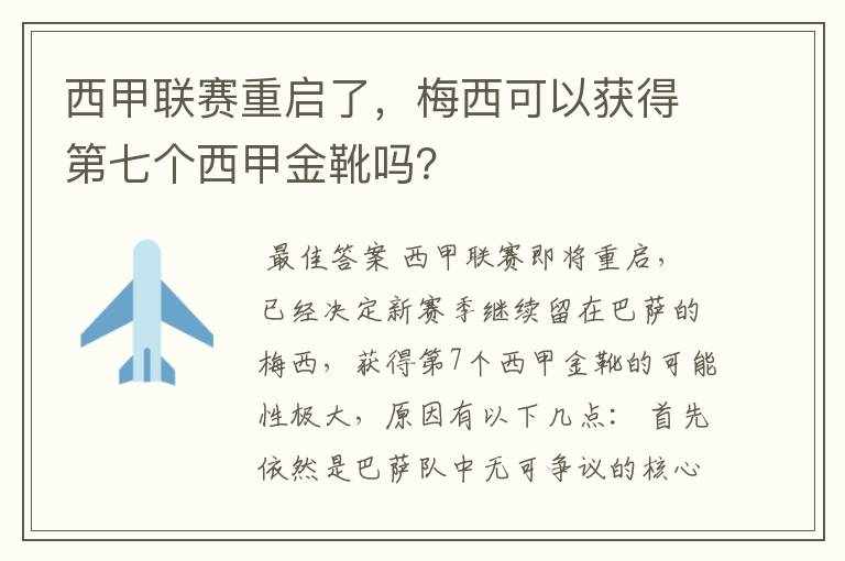 西甲联赛重启了，梅西可以获得第七个西甲金靴吗？