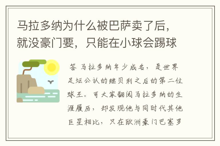 马拉多纳为什么被巴萨卖了后，就没豪门要，只能在小球会踢球？