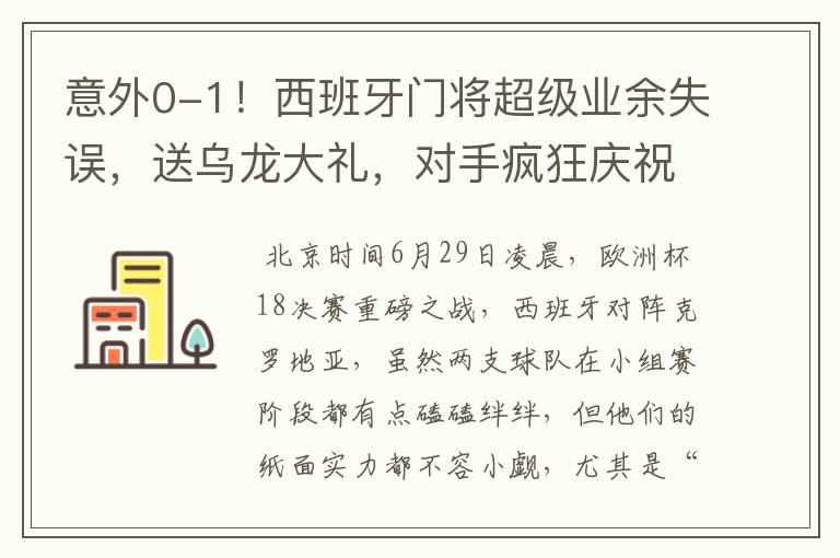 意外0-1！西班牙门将超级业余失误，送乌龙大礼，对手疯狂庆祝