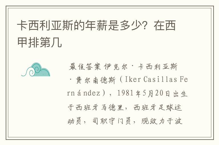 卡西利亚斯的年薪是多少？在西甲排第几