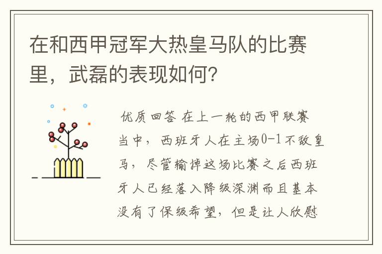 在和西甲冠军大热皇马队的比赛里，武磊的表现如何？