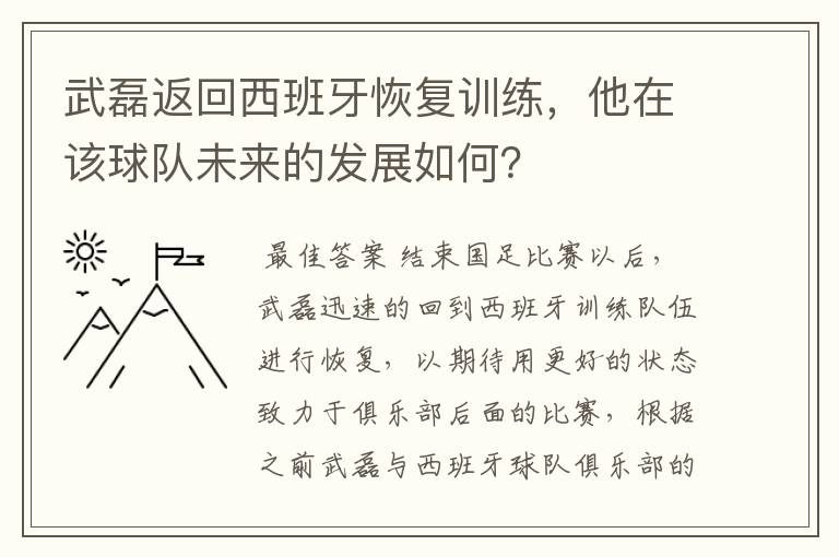 武磊返回西班牙恢复训练，他在该球队未来的发展如何？