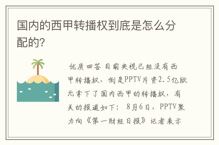 国内的西甲转播权到底是怎么分配的？