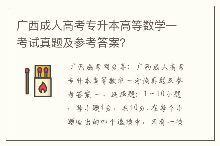 广西成人高考专升本高等数学一考试真题及参考答案？