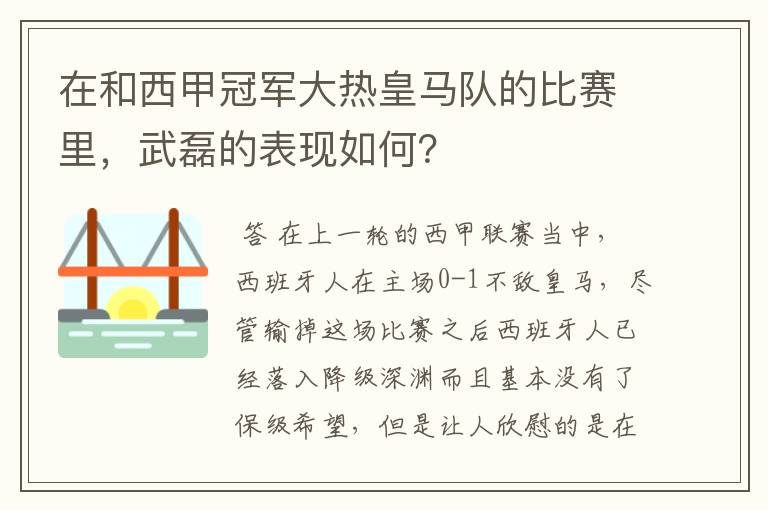 在和西甲冠军大热皇马队的比赛里，武磊的表现如何？