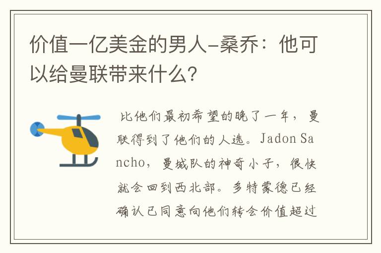 价值一亿美金的男人-桑乔：他可以给曼联带来什么？