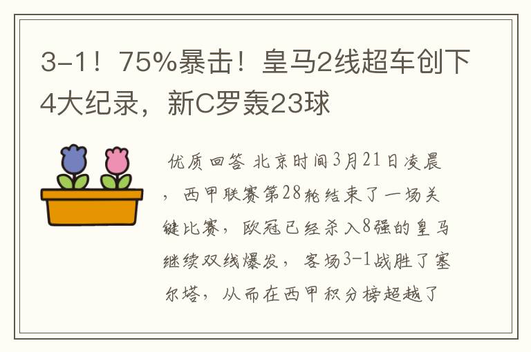 3-1！75%暴击！皇马2线超车创下4大纪录，新C罗轰23球