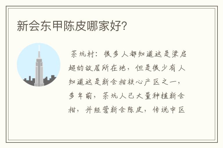 新会东甲陈皮哪家好？