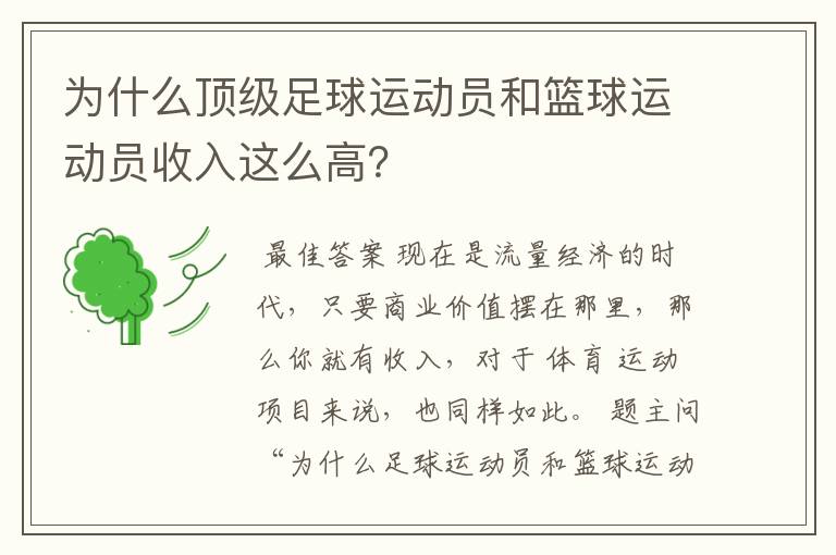 为什么顶级足球运动员和篮球运动员收入这么高？