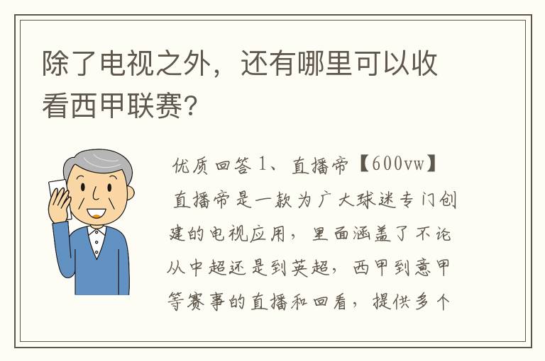 除了电视之外，还有哪里可以收看西甲联赛?