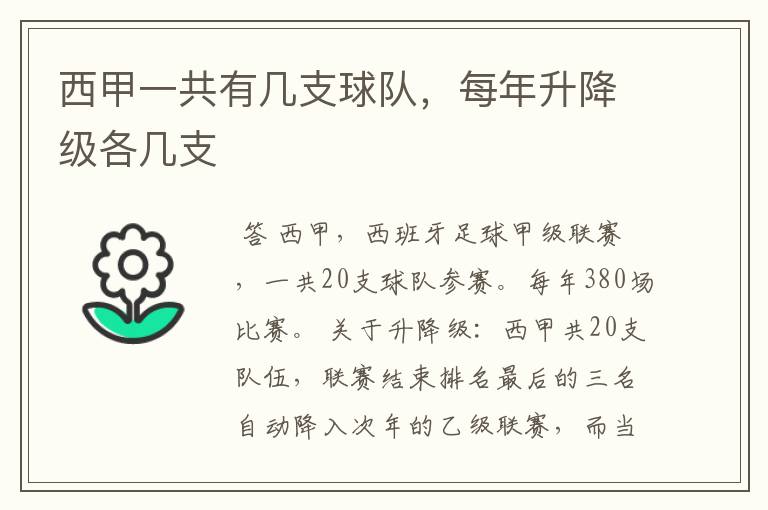 西甲一共有几支球队，每年升降级各几支