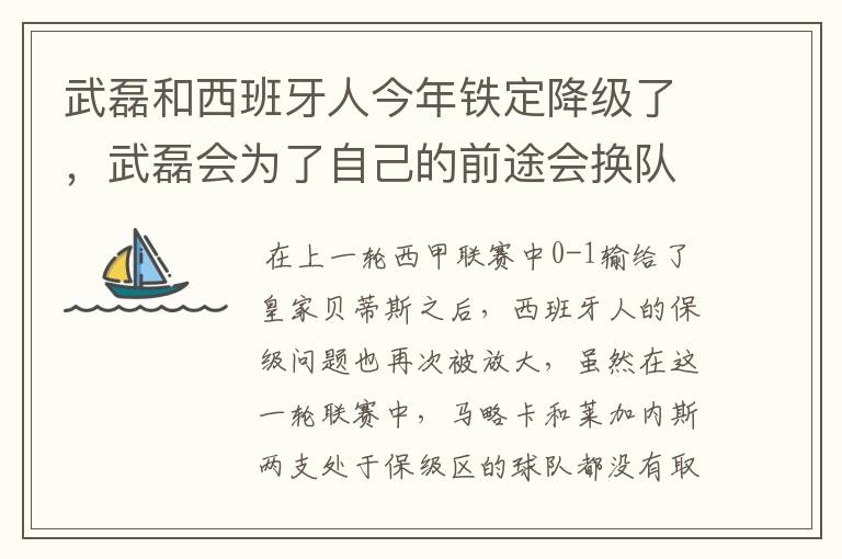 武磊和西班牙人今年铁定降级了，武磊会为了自己的前途会换队吗？