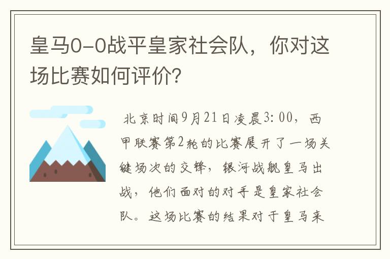 皇马0-0战平皇家社会队，你对这场比赛如何评价？