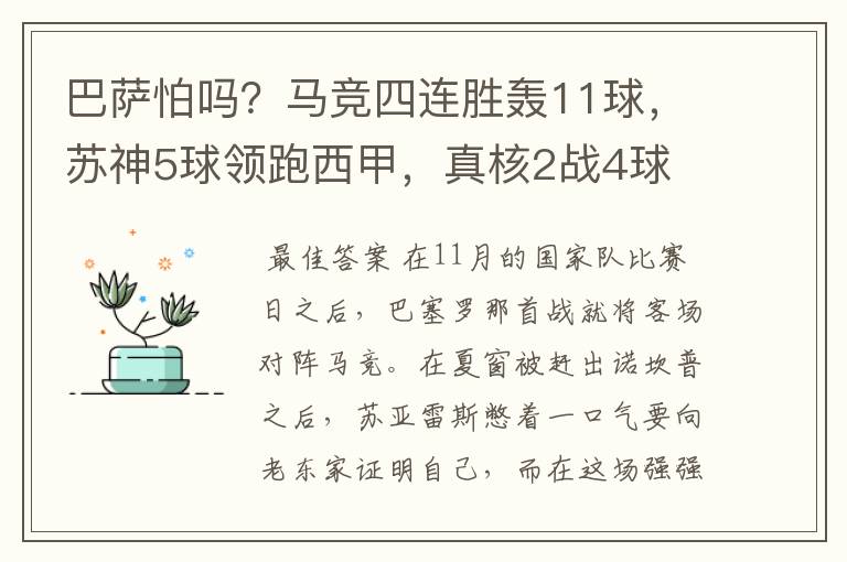 巴萨怕吗？马竞四连胜轰11球，苏神5球领跑西甲，真核2战4球