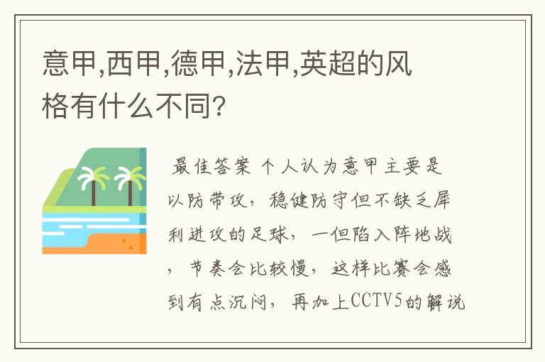 意甲,西甲,德甲,法甲,英超的风格有什么不同?