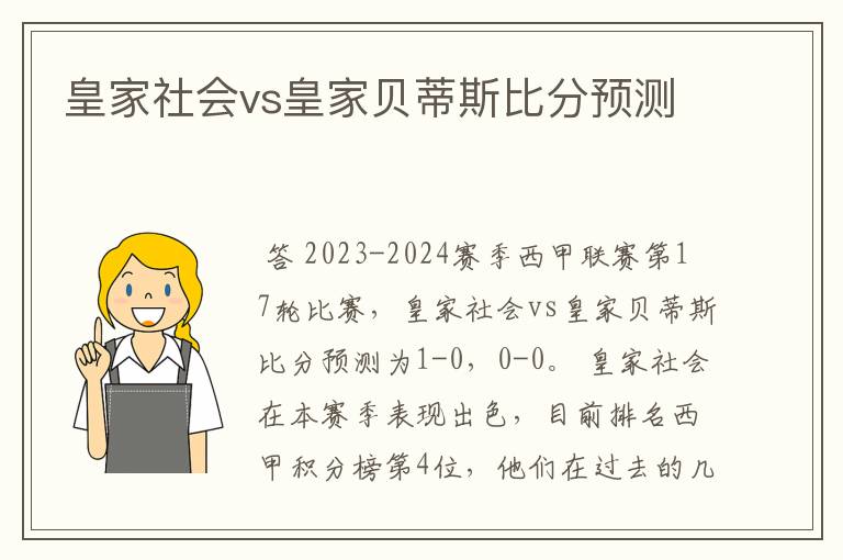 皇家社会vs皇家贝蒂斯比分预测