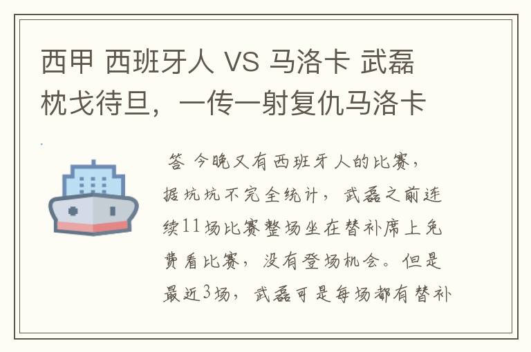 西甲 西班牙人 VS 马洛卡 武磊枕戈待旦，一传一射复仇马洛卡？