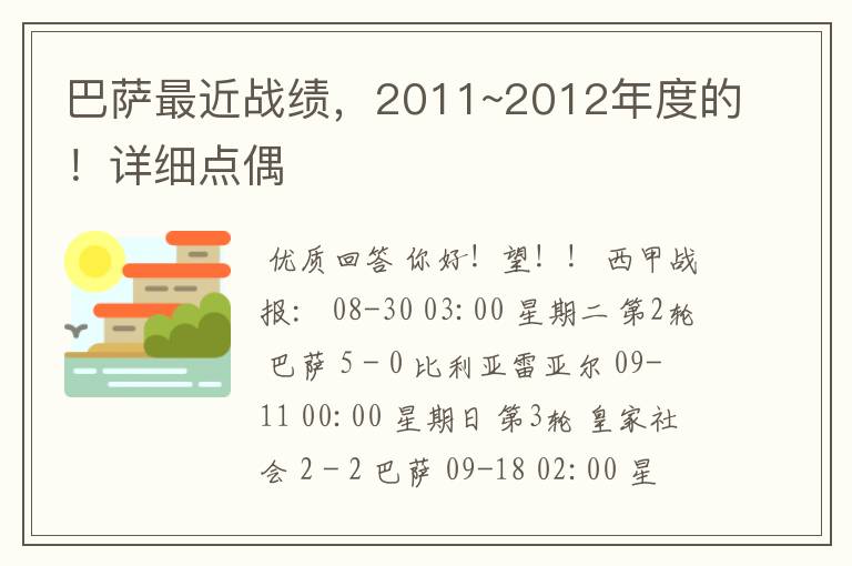 巴萨最近战绩，2011~2012年度的！详细点偶