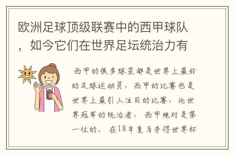 欧洲足球顶级联赛中的西甲球队，如今它们在世界足坛统治力有多强？