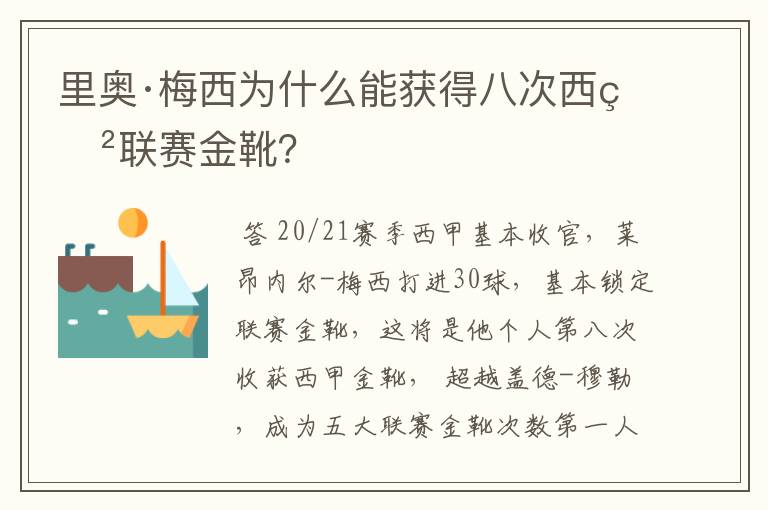 里奥·梅西为什么能获得八次西甲联赛金靴？