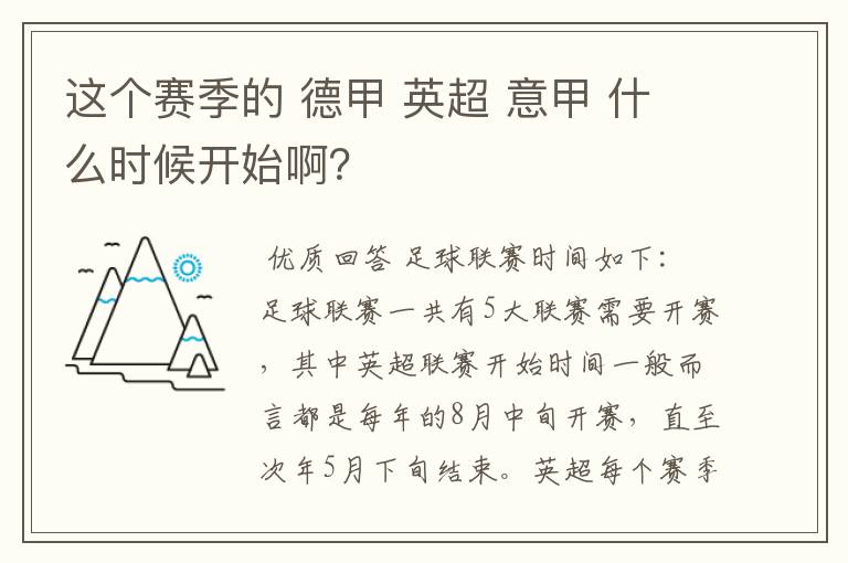 这个赛季的 德甲 英超 意甲 什么时候开始啊？